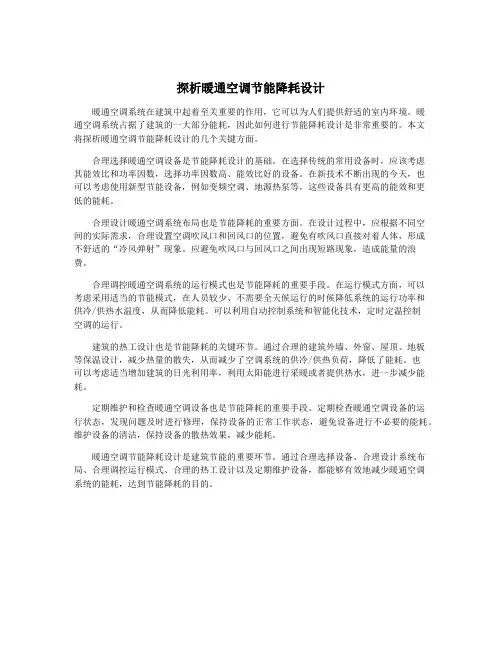 探析暖通空调节能降耗设计