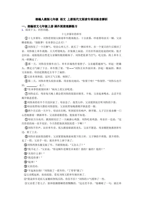 部编人教版七年级 语文 上册现代文阅读专项训练含解析