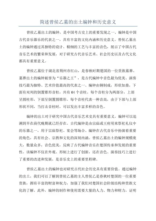 简述曾侯乙墓的出土编钟和历史意义