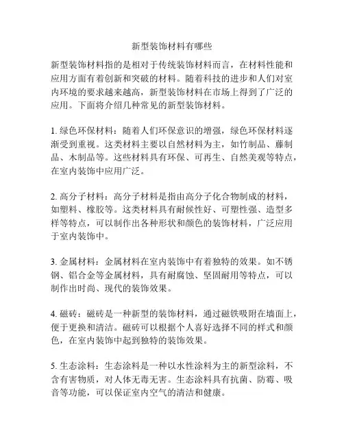 新型装饰材料有哪些