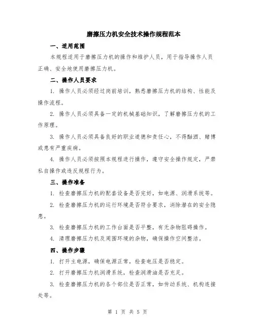 磨擦压力机安全技术操作规程范本（2篇）