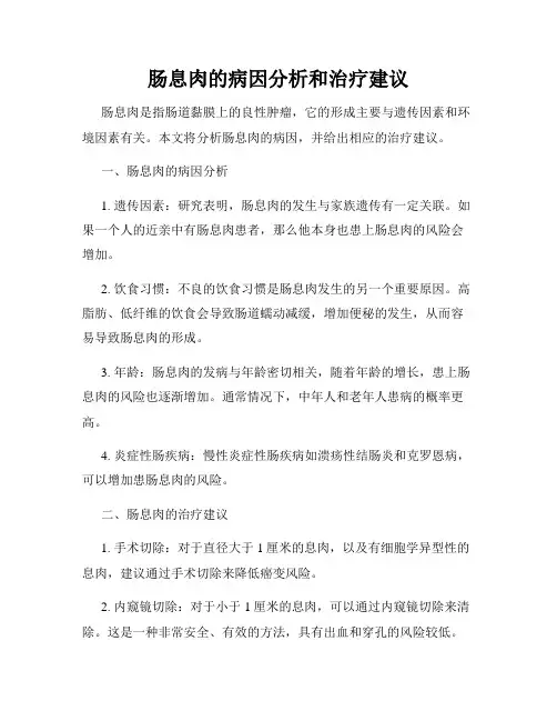 肠息肉的病因分析和治疗建议