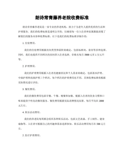 朗诗常青藤养老院收费标准
