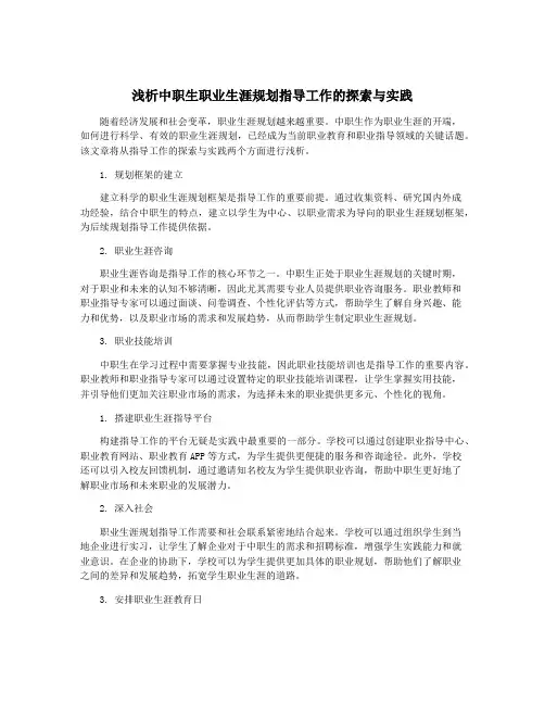 浅析中职生职业生涯规划指导工作的探索与实践