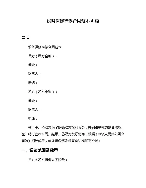 设备保修维修合同范本4篇