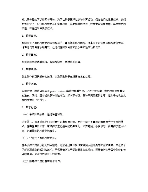 幼儿园中班下学期《跳水运动员》体育教案：鼓励孩子积极参与体育运动,健康成长。