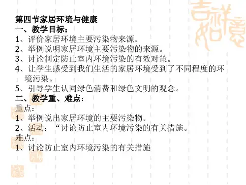 北师大版生物八下24.4《 家居环境与健康 》课件