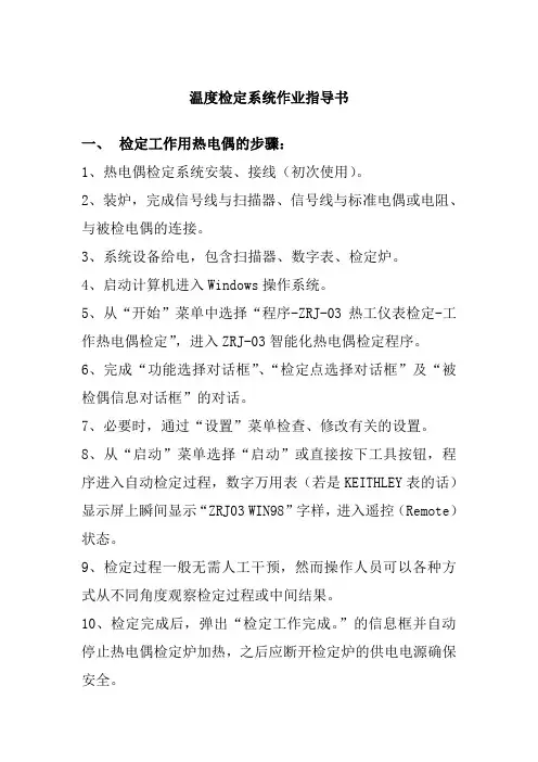 温度检定系统作业指导书