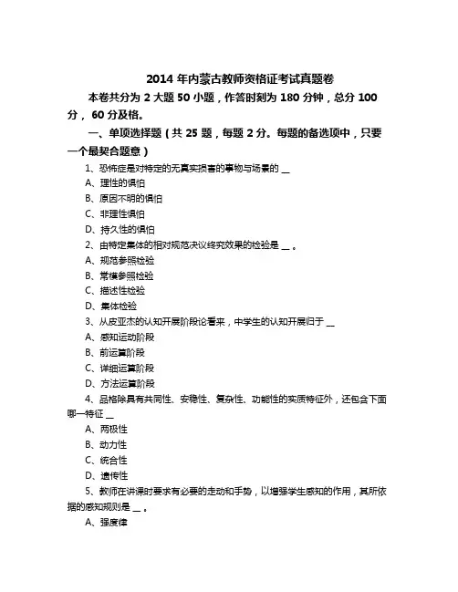 2014 年内蒙古教师资格证考试真题卷