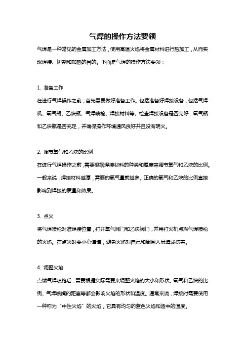 气焊的操作方法要领