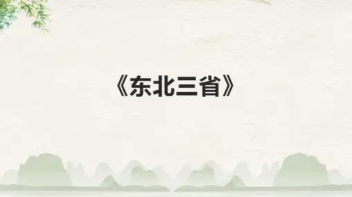《东北三省》课件