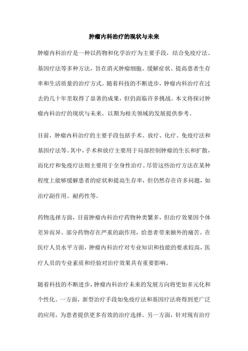 肿瘤内科治疗的现状与未来