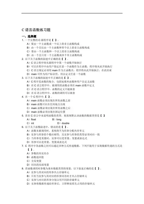 完整word版,函数练习题(C语言)带答案