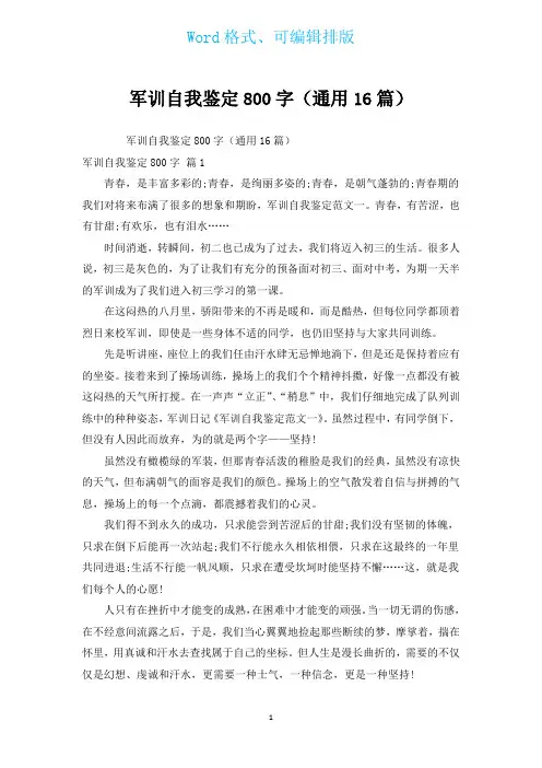 军训自我鉴定800字(通用16篇)
