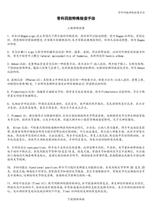 骨科四肢特殊检查手法