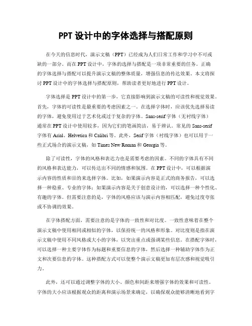 PPT设计中的字体选择与搭配原则