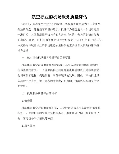 航空行业的机场服务质量评估