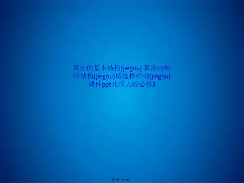 算法的基本结构 算法的顺序结构域选择结构课件ppt北师大版必修3(共18张PPT)