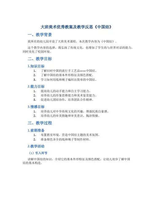 大班美术优秀教案及教学反思《中国结》