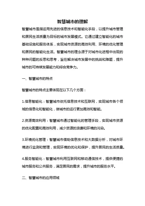智慧城市的理解