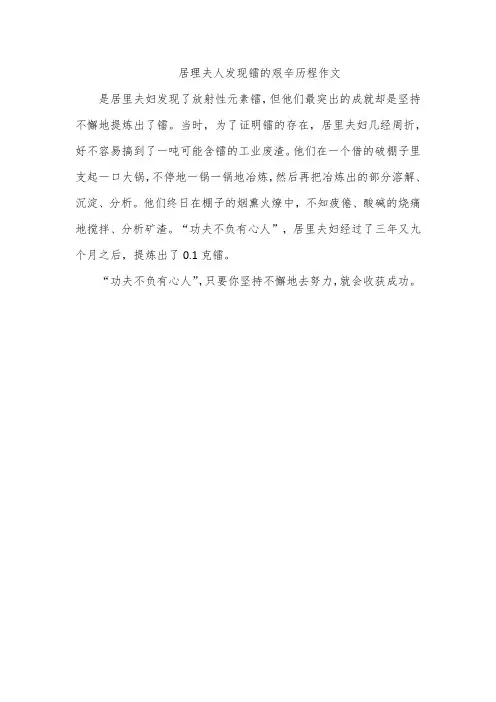 居理夫人发现镭的艰辛历程作文