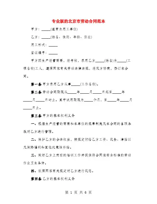 专业版的北京市劳动合同范本(2篇)