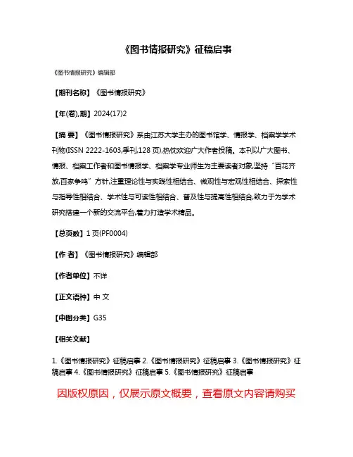 《图书情报研究》征稿启事