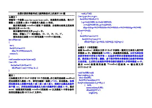 2012年下半年全国计算机等级考试三级网络技术上机南开100题