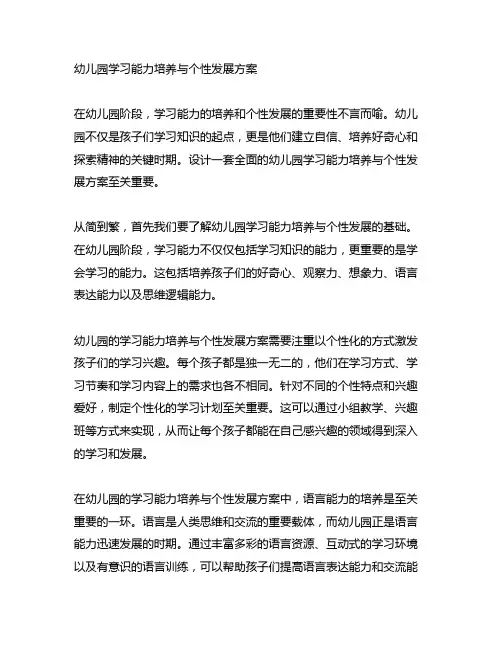 幼儿园学习能力培养与个性发展方案
