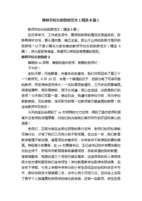 教师节校长的致辞范文（精选6篇）