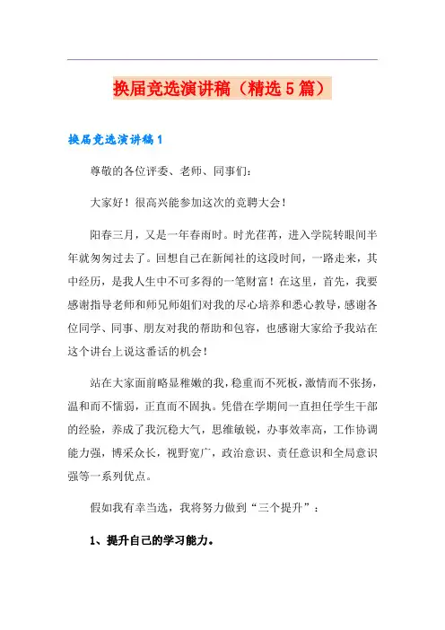 换届竞选演讲稿(精选5篇)