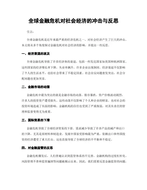 全球金融危机对社会经济的冲击与反思