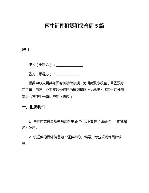 医生证件租赁租赁合同5篇