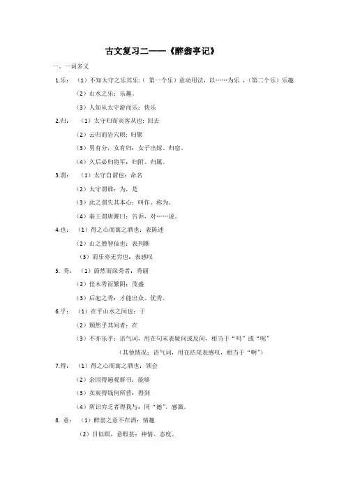 《醉翁亭记》一词多义词类整理