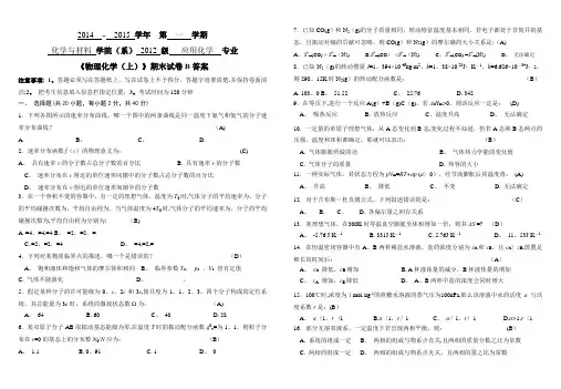 《物理化学(上)》期末试卷B答案