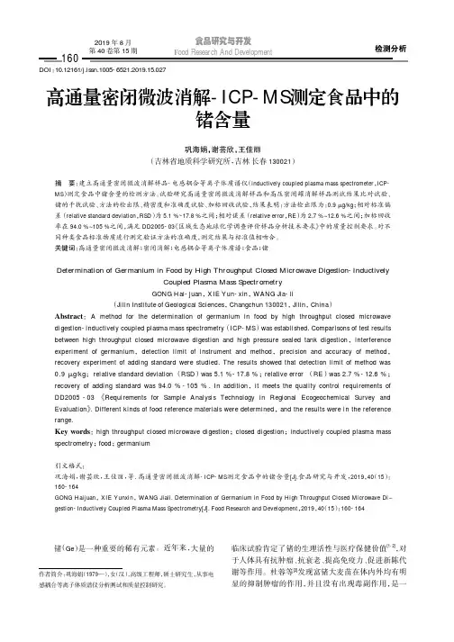 高通量密闭微波消解-ICP-MS测定食品中的锗含量