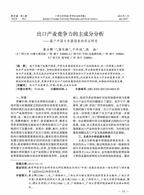 出口产业竞争力的主成分分析——基于中国与东盟国家的实证研究