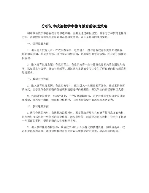 分析初中政治教学中德育教育的渗透策略