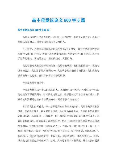 高中母爱议论文800字5篇