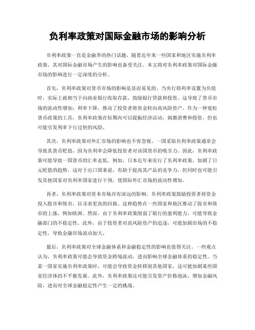 负利率政策对国际金融市场的影响分析