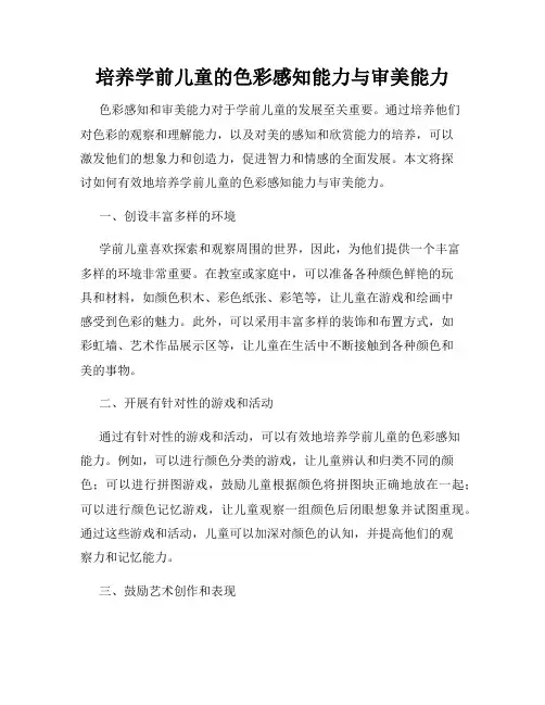 培养学前儿童的色彩感知能力与审美能力
