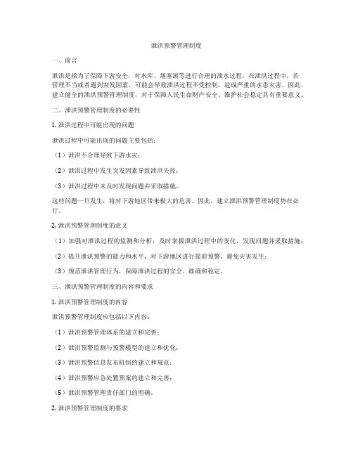泄洪预警管理制度