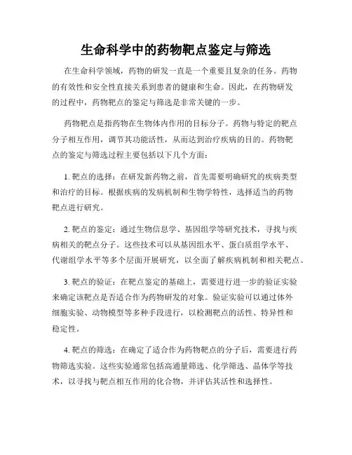 生命科学中的药物靶点鉴定与筛选