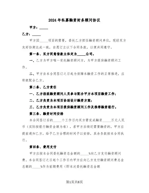 2024年私募融资财务顾问协议（二篇）
