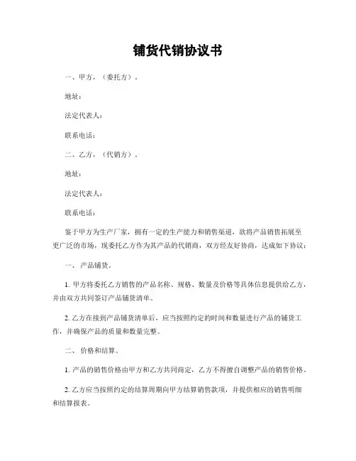 铺货代销协议书