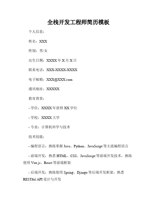 全栈开发工程师简历模板