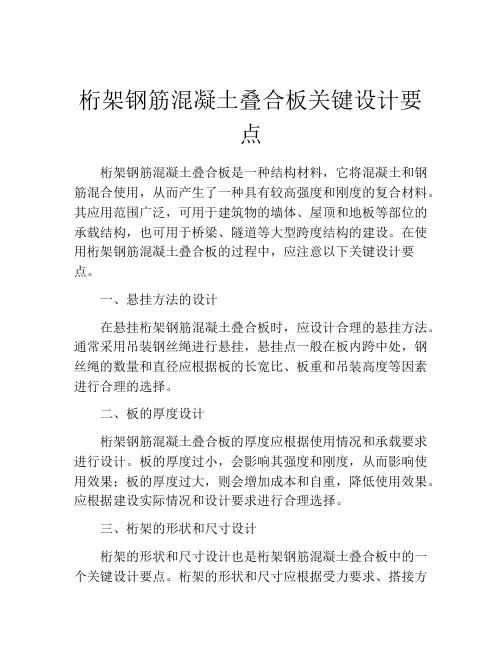 桁架钢筋混凝土叠合板关键设计要点