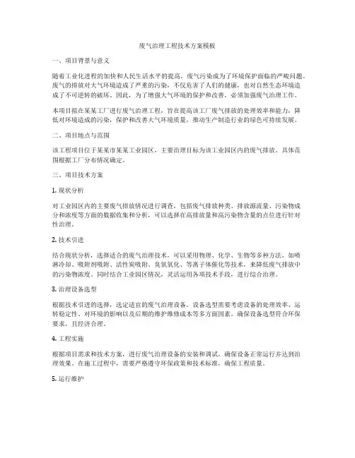 废气治理工程技术方案模板