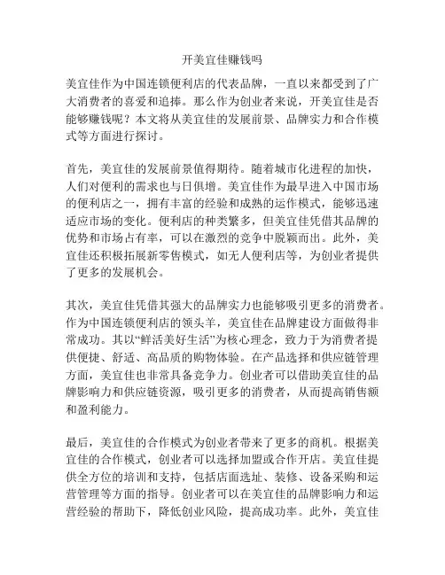 开美宜佳赚钱吗