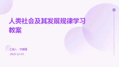 人类社会及其发展规律学习教案ppt